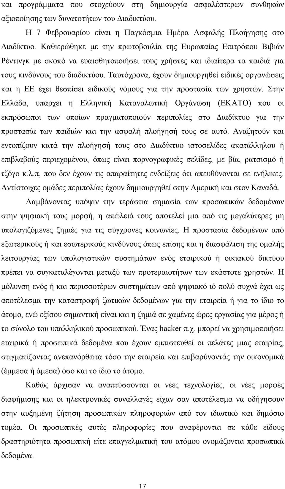 Ταυτόχρονα, έχουν δημιουργηθεί ειδικές οργανώσεις και η ΕΕ έχει θεσπίσει ειδικούς νόμους για την προστασία των χρηστών.