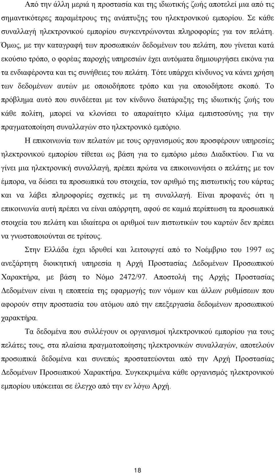 Όμως, με την καταγραφή των προσωπικών δεδομένων του πελάτη, που γίνεται κατά εκούσιο τρόπο, ο φορέας παροχής υπηρεσιών έχει αυτόματα δημιουργήσει εικόνα για τα ενδιαφέροντα και τις συνήθειες του