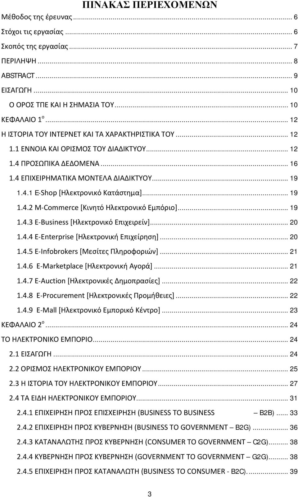 .. 19 1.4.2 Μ-Commerce [Κινητό Ηλεκτρονικό Εμπόριο]... 19 1.4.3 Ε-Business [Ηλεκτρονικό Επιχειρείν]... 20 1.4.4 Ε-Enterprise [Ηλεκτρονική Επιχείρηση]... 20 1.4.5 Ε-Ιnfobrokers [Μεσίτες Πληροφοριών].