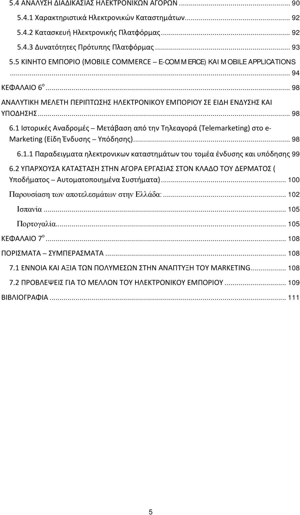 1 Ιστορικές Αναδρομές Μετάβαση από την Τηλεαγορά (Telemarketing) στο e- Marketing (Είδη Ένδυσης Υπόδησης)... 98 6.1.1 Παραδειγματα ηλεκτρονικων καταστημάτων του τομέα ένδυσης και υπόδησης 99 6.