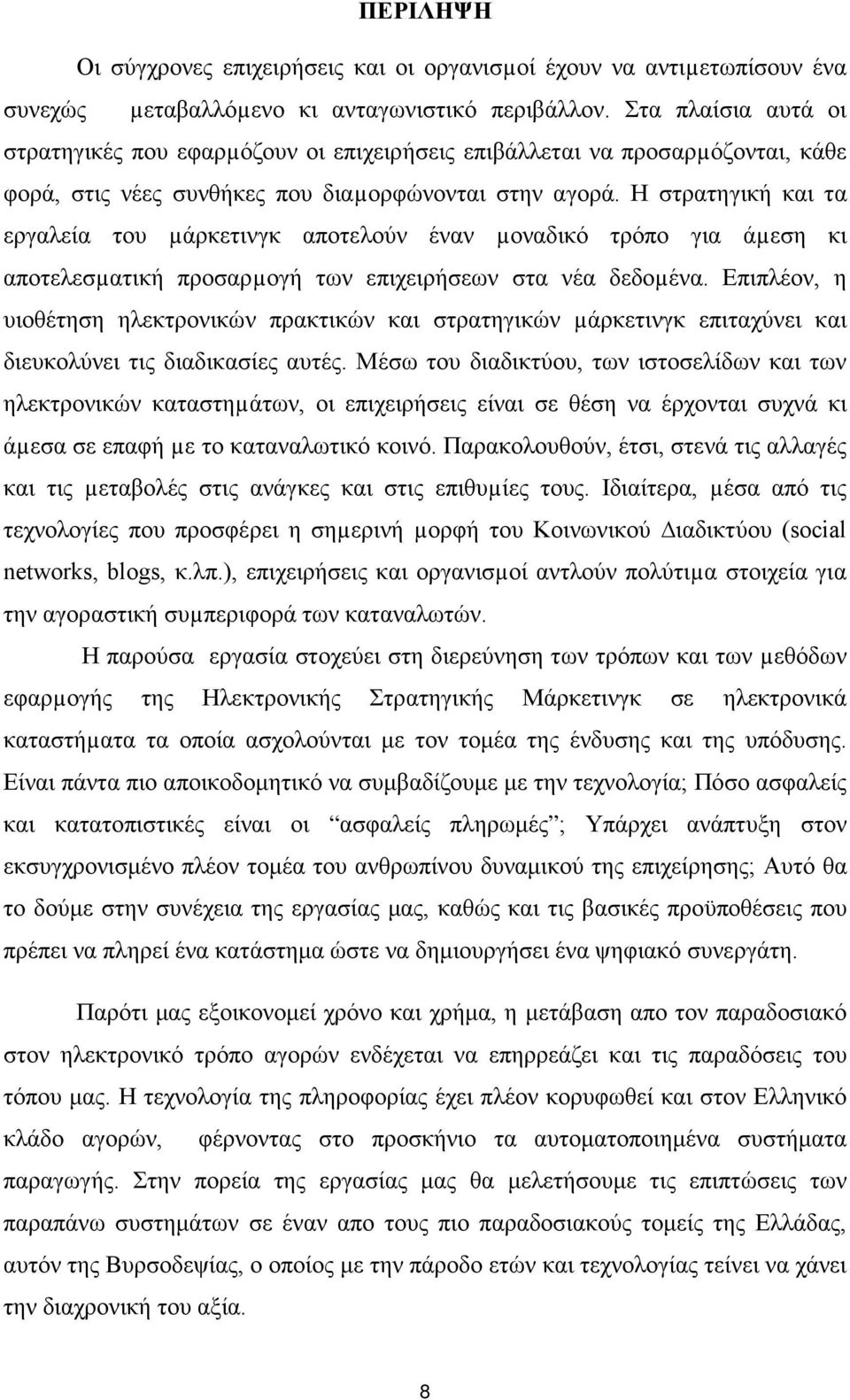 Η στρατηγική και τα εργαλεία του µάρκετινγκ αποτελούν έναν µοναδικό τρόπο για άµεση κι αποτελεσµατική προσαρµογή των επιχειρήσεων στα νέα δεδοµένα.