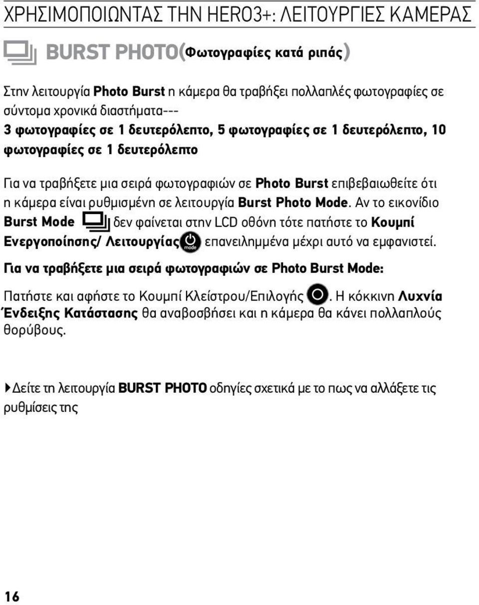 λειτουργία Burst Photo Mode. Αν το εικονίδιο Burst Mode δεν φαίνεται στην LCD οθόνη τότε πατήστε το Κουμπί Ενεργοποίησης/ Λειτουργίας επανειλημμένα μέχρι αυτό να εμφανιστεί.