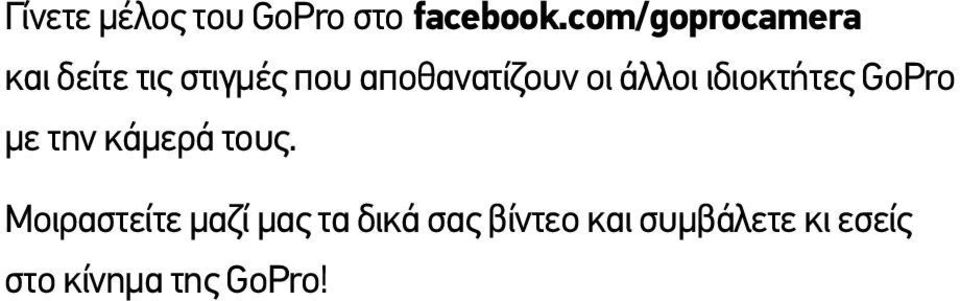 οι άλλοι ιδιοκτήτες GoPro με την κάμερά τους.