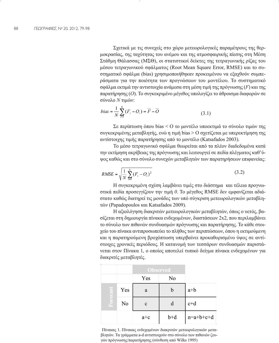 για την ποιότητα των προγνώσεων του μοντέλου. Το συστηματικό σφάλμα εκτιμά την αντιστοιχία ανάμεσα στη μέση τιμή της πρόγνωσης (F) και της παρατήρησης (O).