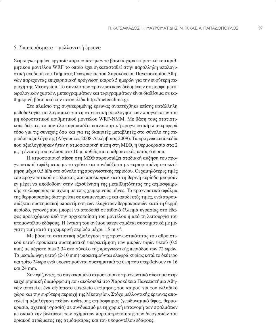 Τμήματος Γεωγραφίας του Χαροκόπειου Πανεπιστημίου Αθηνών παρέχοντας επιχειρησιακή πρόγνωση καιρού 5 ημερών για την ευρύτερη περιοχή της Μεσογείου.