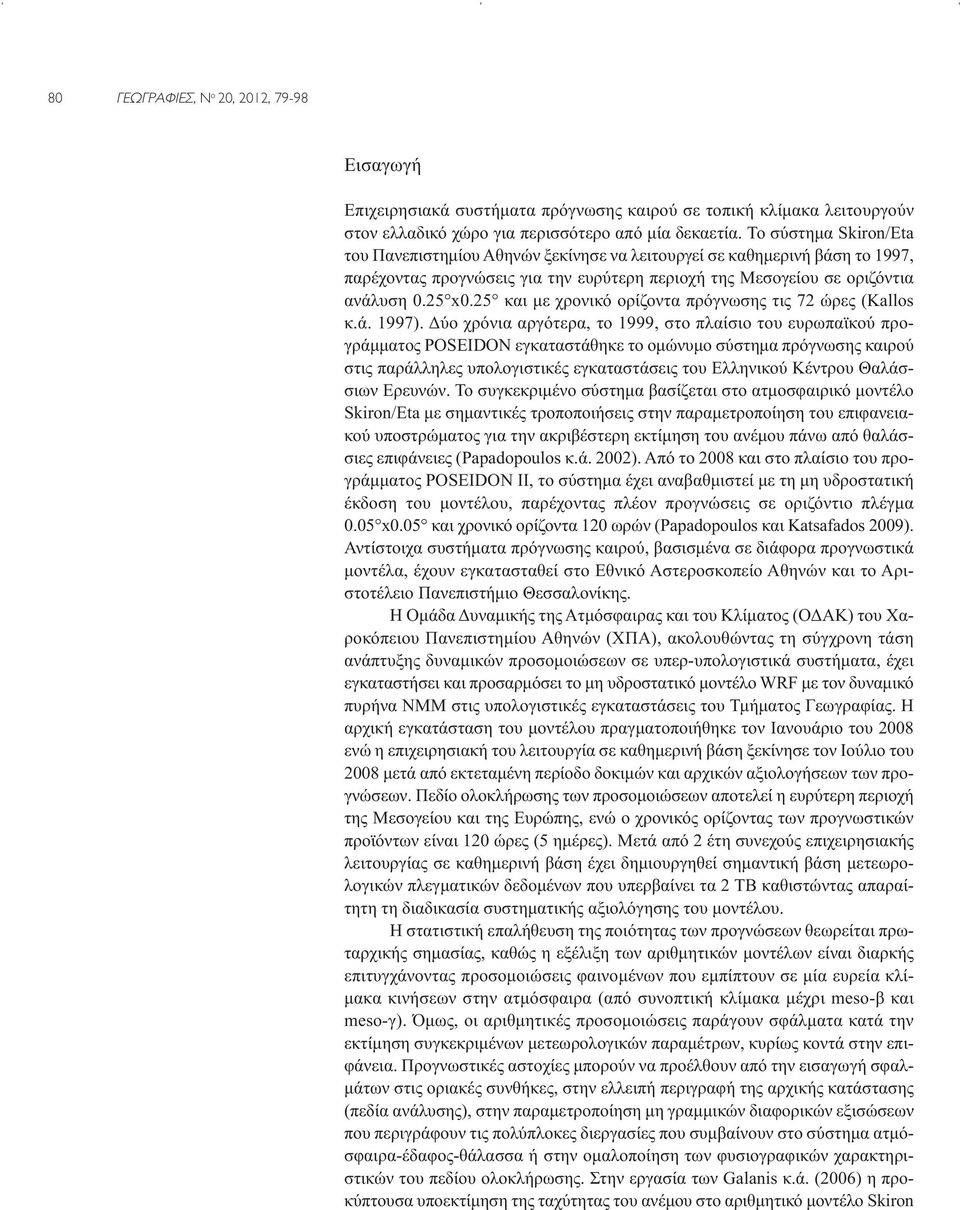 25 και με χρονικό ορίζοντα πρόγνωσης τις 72 ώρες (Kallos κ.ά. 1997).