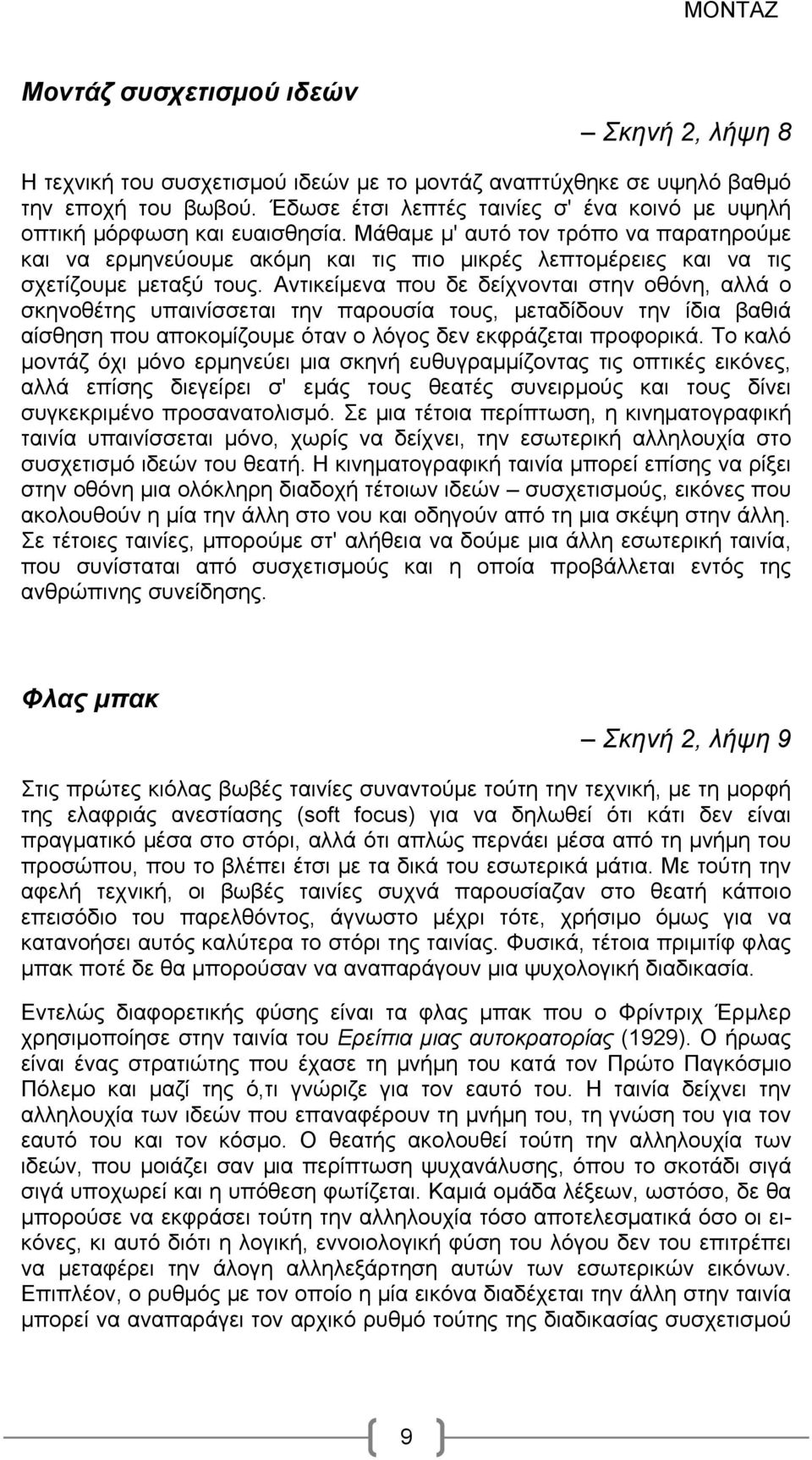 Μάθαμε μ' αυτό τον τρόπο να παρατηρούμε και να ερμηνεύουμε ακόμη και τις πιο μικρές λεπτομέρειες και να τις σχετίζουμε μεταξύ τους.