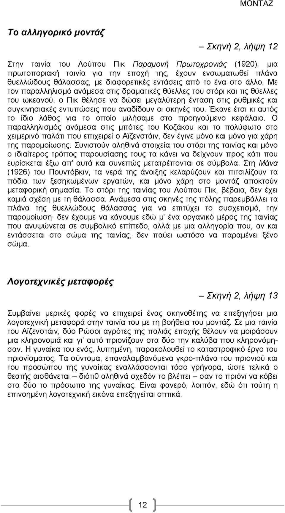 Με τον παραλληλισμό ανάμεσα στις δραματικές θύελλες του στόρι και τις θύελλες του ωκεανού, ο Πικ θέλησε να δώσει μεγαλύτερη ένταση στις ρυθμικές και συγκινησιακές εντυπώσεις που αναδίδουν οι σκηνές