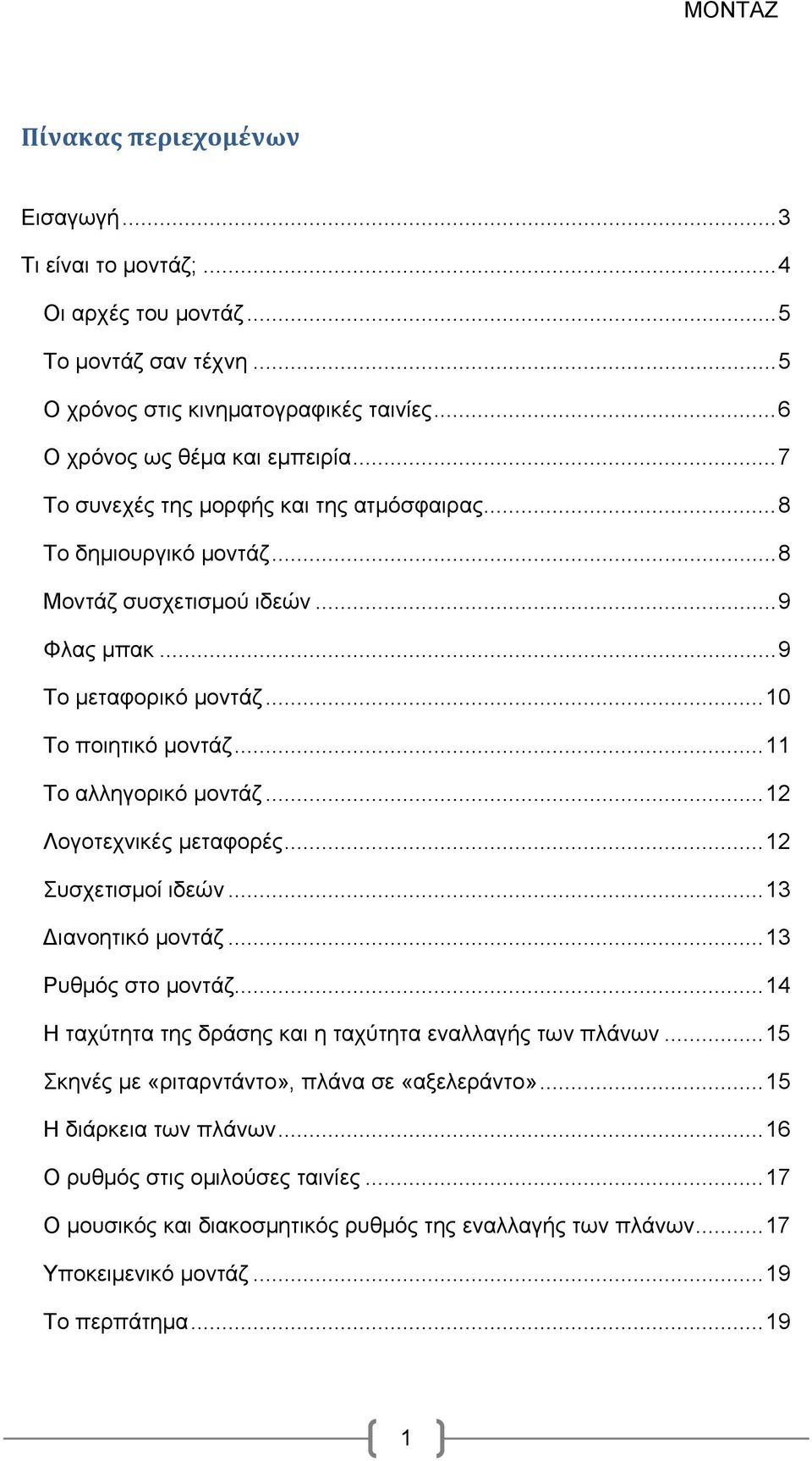 .. 12 Λογοτεχνικές μεταφορές... 12 Συσχετισμοί ιδεών... 13 Διανοητικό μοντάζ... 13 Ρυθμός στο μοντάζ... 14 Η ταχύτητα της δράσης και η ταχύτητα εναλλαγής των πλάνων.