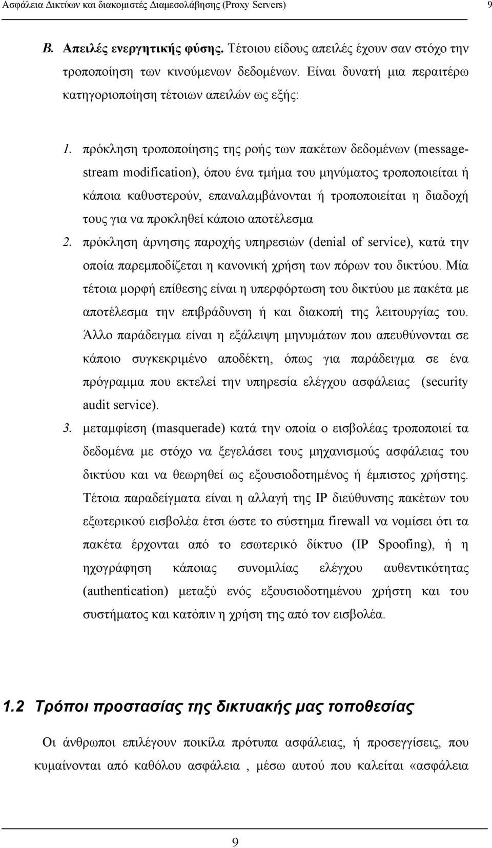 πρόκληση τροποποίησης της ροής των πακέτων δεδομένων (messagestream modification), όπου ένα τμήμα του μηνύματος τροποποιείται ή κάποια καθυστερούν, επαναλαμβάνονται ή τροποποιείται η διαδοχή τους για