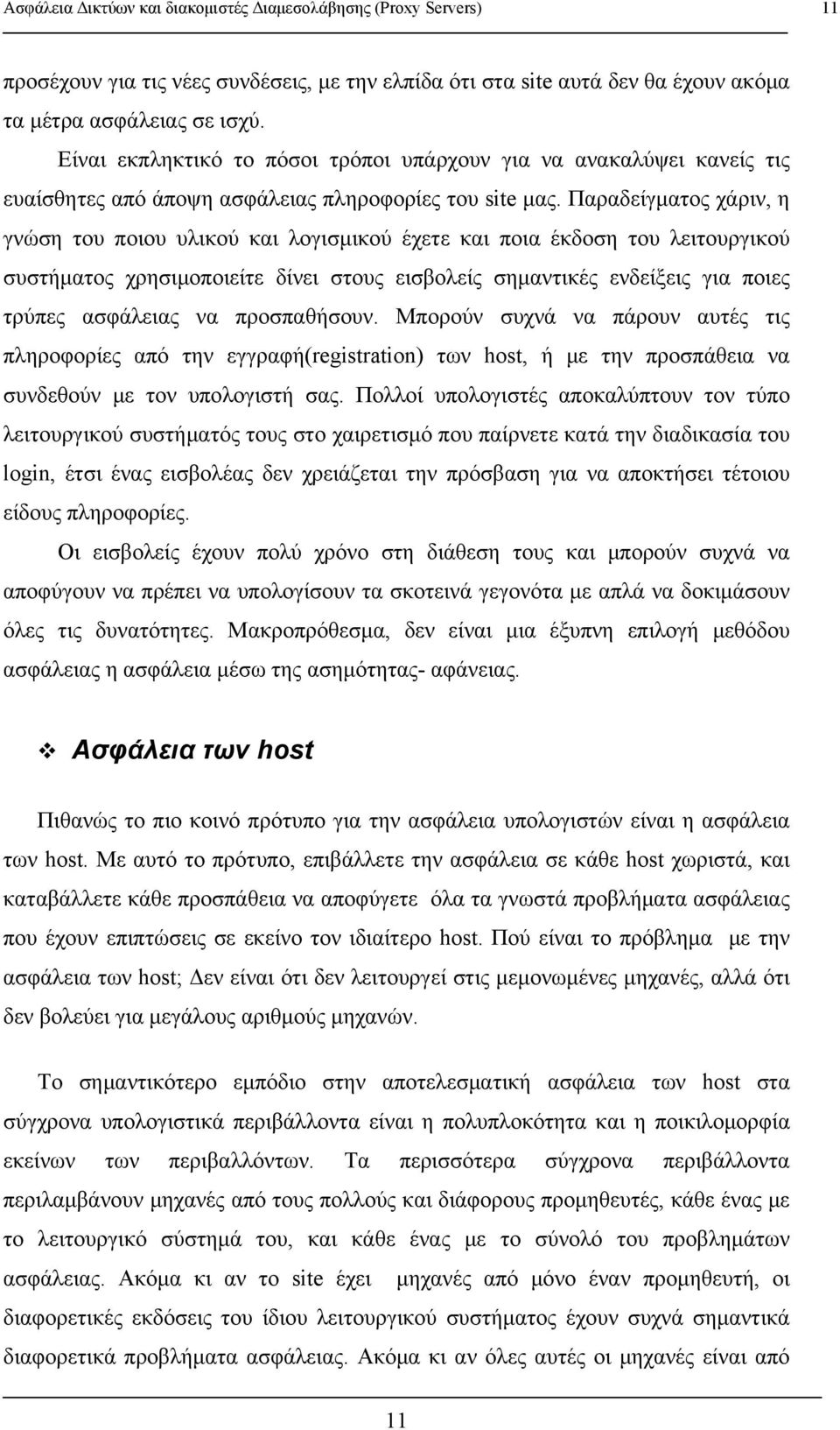 Παραδείγματος χάριν, η γνώση του ποιου υλικού και λογισμικού έχετε και ποια έκδοση του λειτουργικού συστήματος χρησιμοποιείτε δίνει στους εισβολείς σημαντικές ενδείξεις για ποιες τρύπες ασφάλειας να