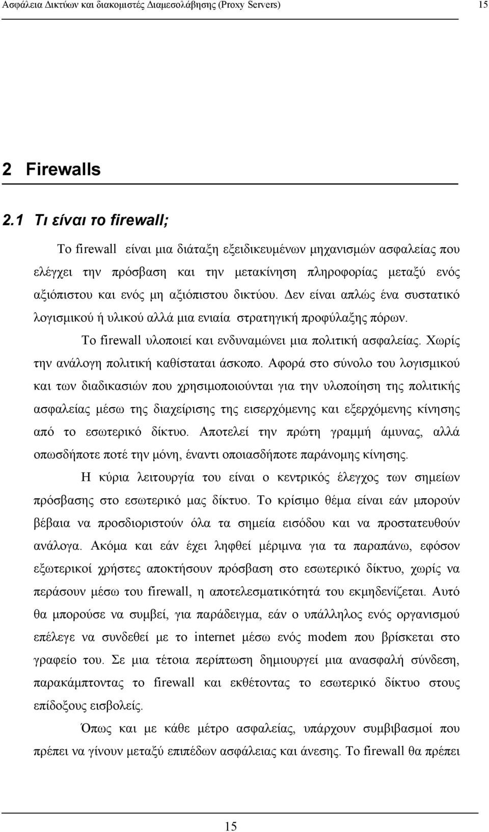 Δεν είναι απλώς ένα συστατικό λογισμικού ή υλικού αλλά μια ενιαία στρατηγική προφύλαξης πόρων. Το firewall υλοποιεί και ενδυναμώνει μια πολιτική ασφαλείας.