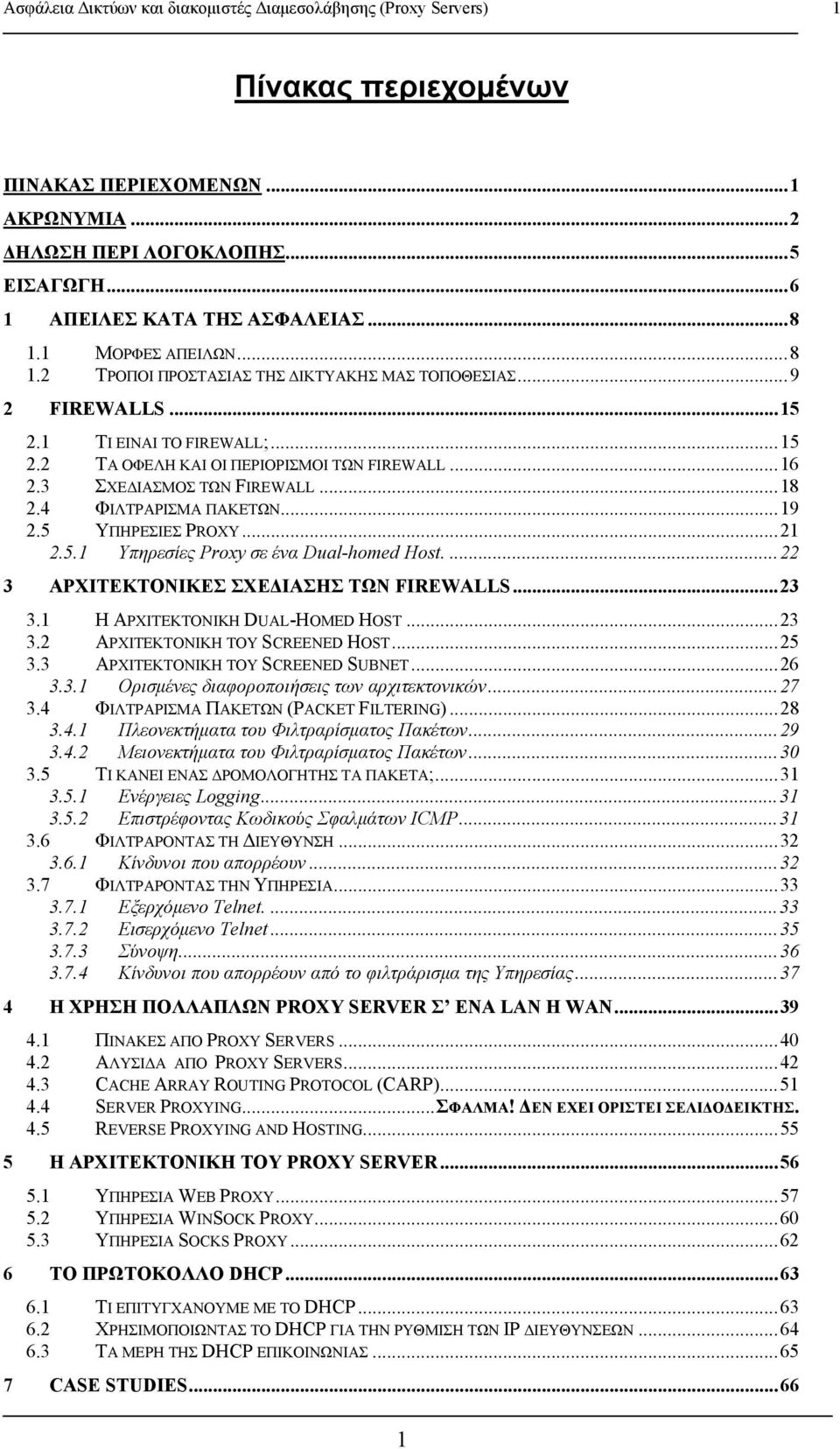 3 ΣΧΕΔΙΑΣΜΟΣ ΤΩΝ FIREWALL... 18 2.4 ΦΙΛΤΡΑΡΙΣΜΑ ΠΑΚΕΤΩΝ... 19 2.5 ΥΠΗΡΕΣΙΕΣ PROXY... 21 2.5.1 Υπηρεσίες Proxy σε ένα Dual-homed Host.... 22 3 ΑΡΧΙΤΕΚΤΟΝΙΚΕΣ ΣΧΕΔΙΑΣΗΣ ΤΩΝ FIREWALLS... 23 3.