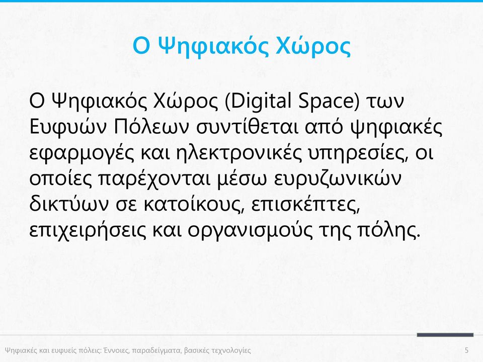 ευρυζωνικών δικτύων σε κατοίκους, επισκέπτες, επιχειρήσεις και οργανισμούς της