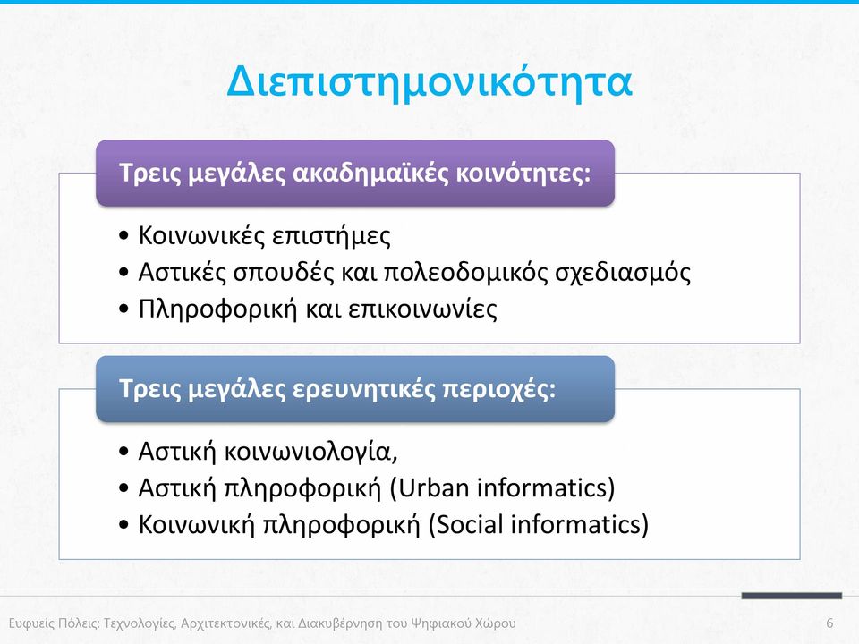 Αστική κοινωνιολογία, Αστική πληροφορική (Urban informatics) Κοινωνική πληροφορική (Social