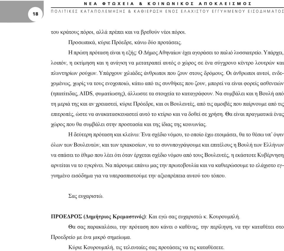 Οι άνθρωποι αυτοί, ενδεχομένως, χωρίς να τους ενοχοποιώ, κάτω από τις συνθήκες που ζουν, μπορεί να είναι φορείς ασθενειών (ηπατίτιδας, AIDS, φυματίωσης), άλλωστε τα στοιχεία το καταγράφουν.