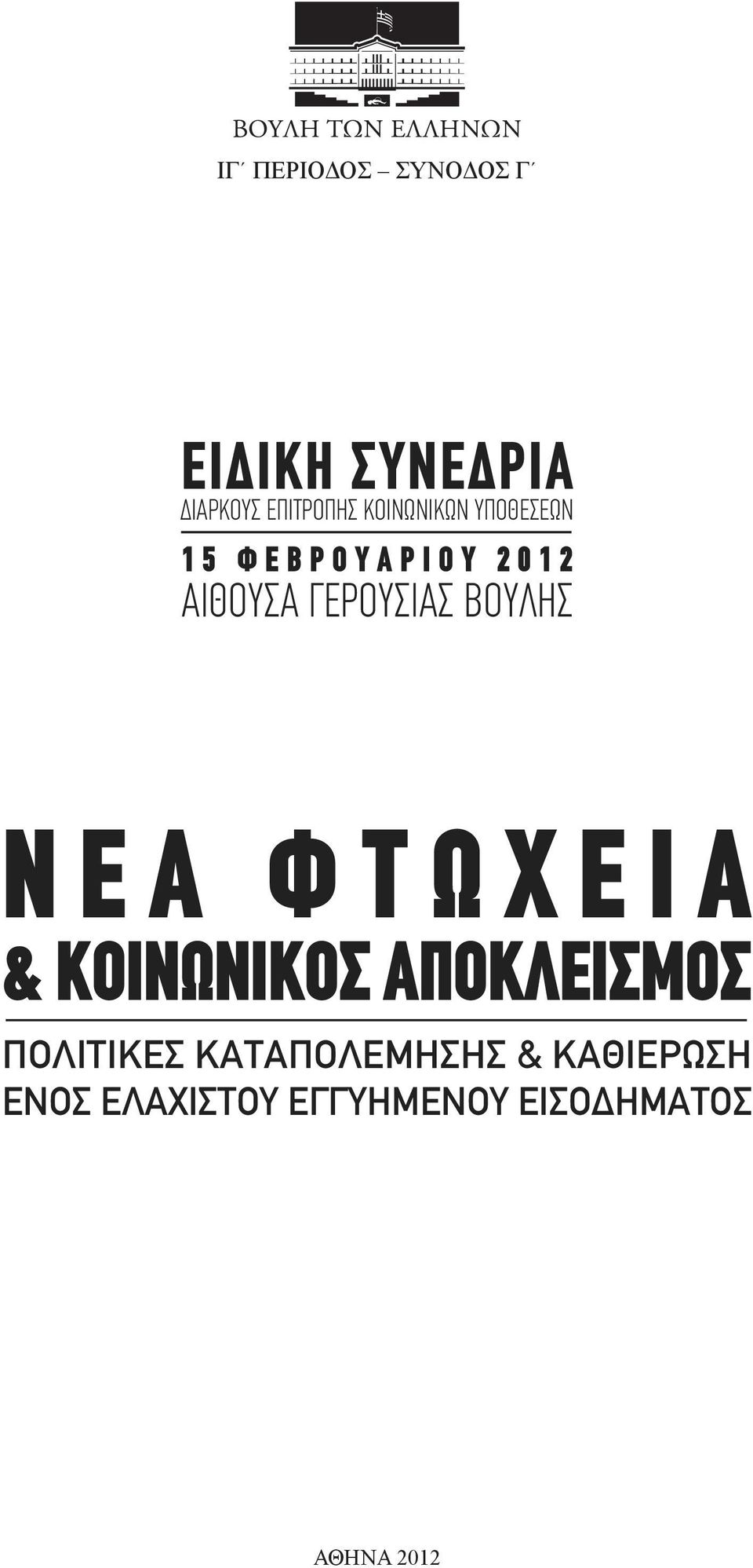 ΓΕΡΟΥΣΙΑΣ ΒΟΥΛΗΣ Ν Ε Α Φ Τ Ω Χ Ε Ι Α & ΚΟΙΝΩΝΙΚΟΣ ΑΠΟΚΛΕΙΣΜΟΣ