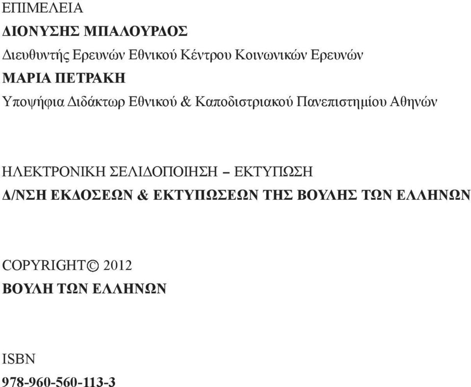 Πανεπιστημίου Αθηνών ΗΛΕΚΤΡΟΝΙΚΗ ΣΕΛΙΔΟΠΟΙΗΣΗ - ΕΚΤΥΠΩΣΗ Δ/ΝΣΗ ΕΚΔΟΣΕΩΝ &