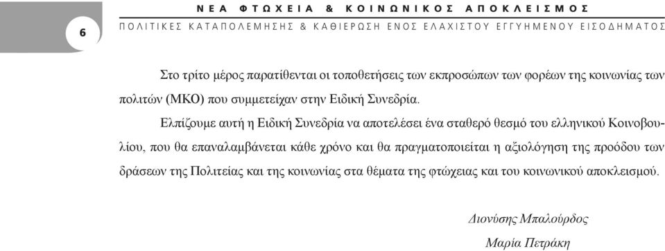 Ελπίζουμε αυτή η Ειδική Συνεδρία να αποτελέσει ένα σταθερό θεσμό του ελληνικού Κοινοβουλίου, που θα