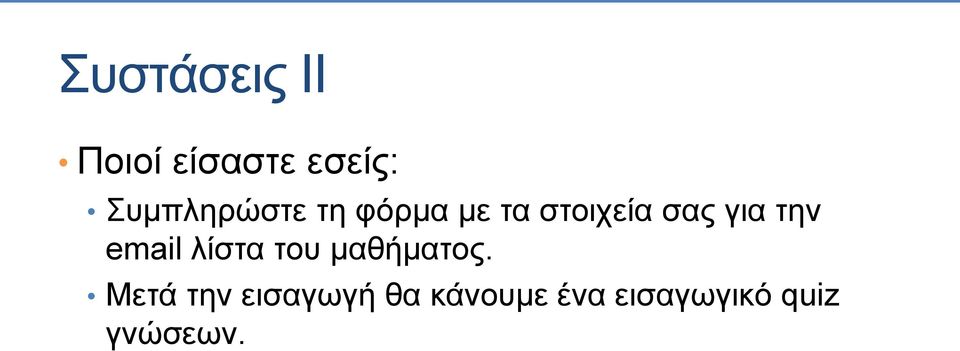 για την email λίστα του μαθήματος.