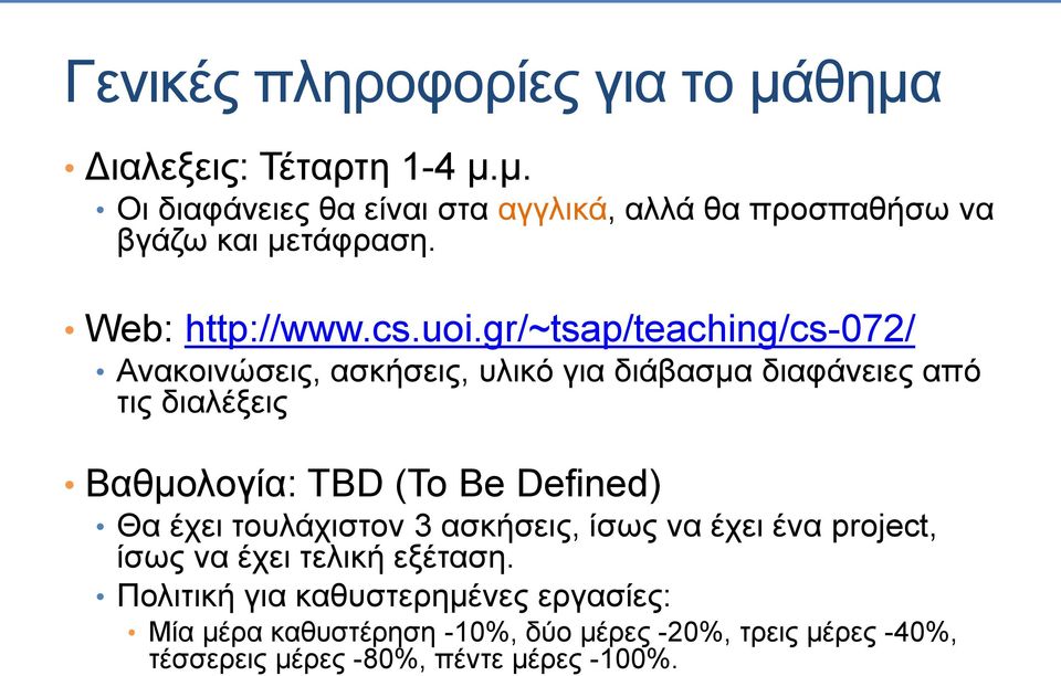 gr/~tsap/teaching/cs-072/ Ανακοινώσεις, ασκήσεις, υλικό για διάβασμα διαφάνειες από τις διαλέξεις Βαθμολογία: TBD (To Be Defined)