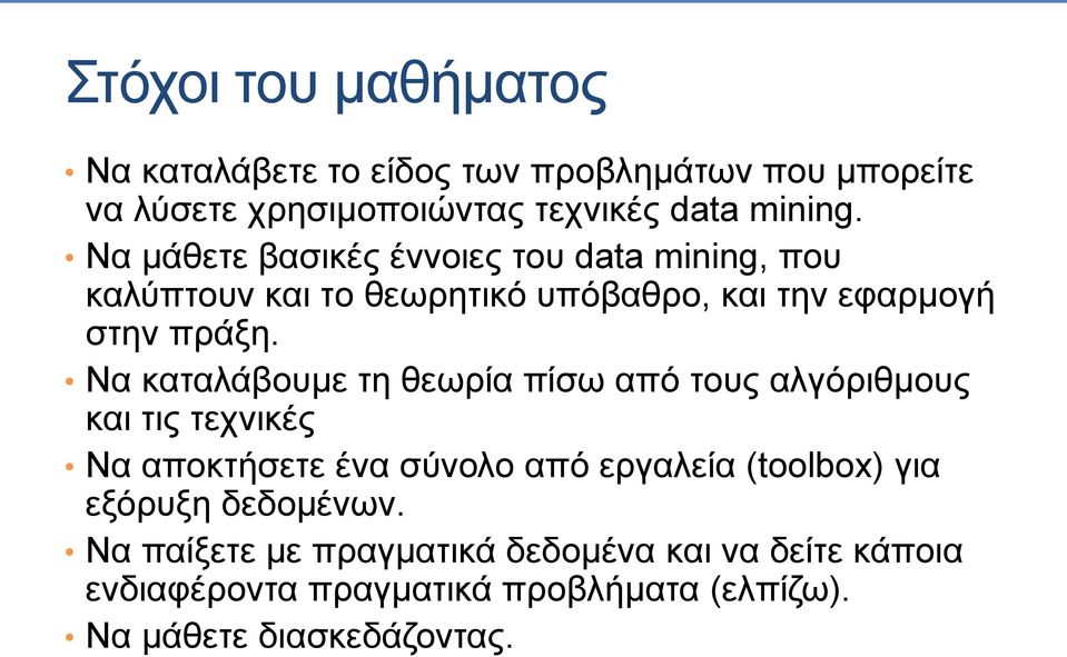 Να καταλάβουμε τη θεωρία πίσω από τους αλγόριθμους και τις τεχνικές Να αποκτήσετε ένα σύνολο από εργαλεία (toolbox) για