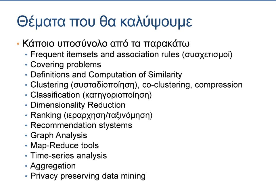 co-clustering, compression Classification (κατηγοριοποίηση) Dimensionality Reduction Ranking