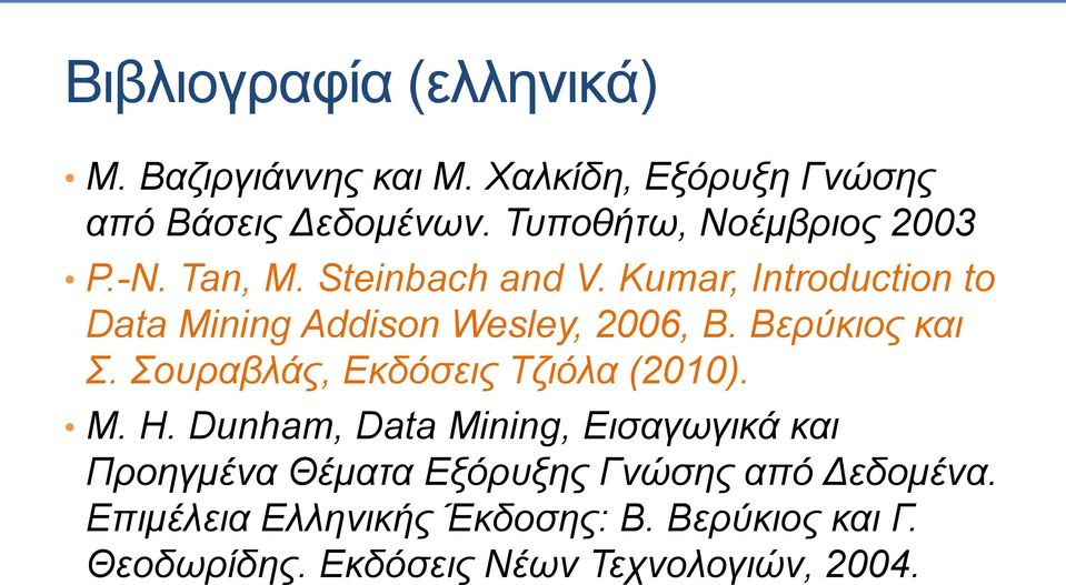 Kumar, Introduction to Data Mining Addison Wesley, 2006, Β. Βερύκιος και Σ. Σουραβλάς, Εκδόσεις Τζιόλα (2010).