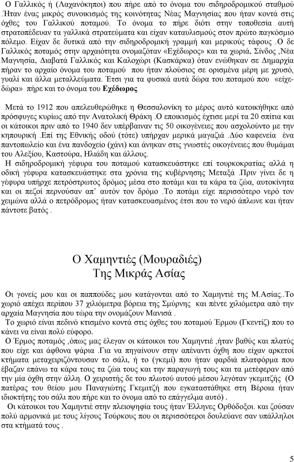 ο δε Γαλλικός ποταμός στην αρχαιότητα ονομαζόταν «Εχέδωρος» και τα χωριά, Σίνδος,Νέα Μαγνησία, Διαβατά Γαλλικός και Καλοχώρι (Κασκάρκα) όταν ενώθηκαν σε Δημαρχία πήραν το αρχαίο όνομα του ποταμού που