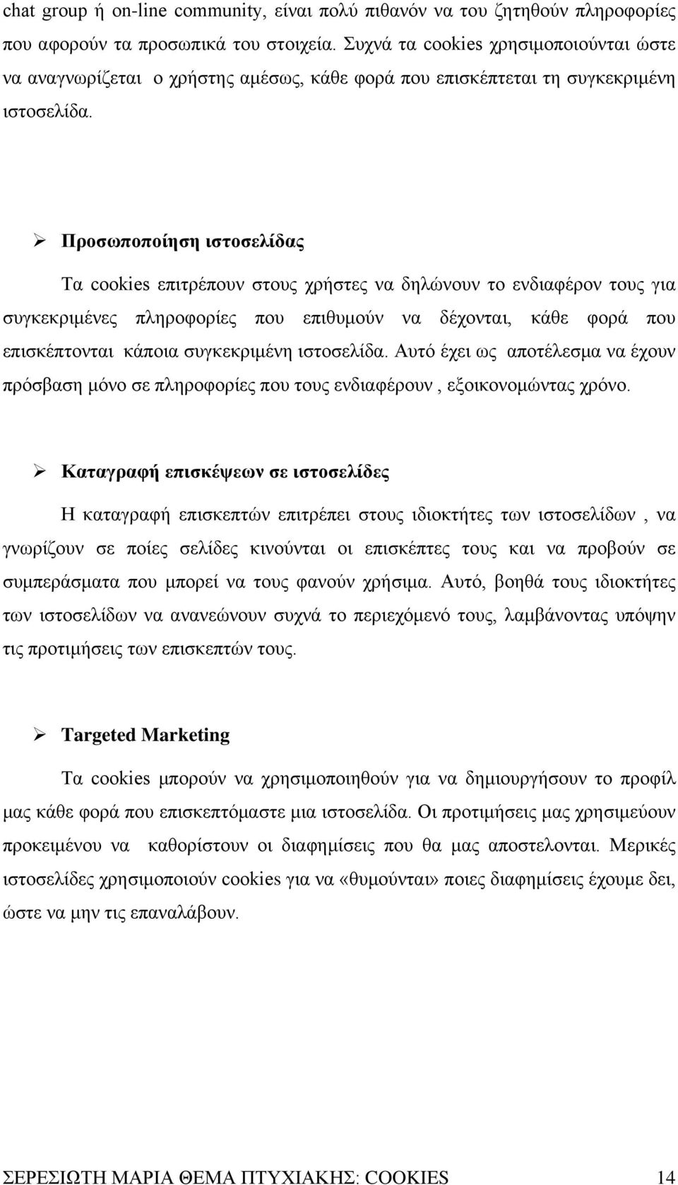 Προσωποποίηση ιστοσελίδας Tα cookies επιτρέπουν στους χρήστες να δηλώνουν το ενδιαφέρον τους για συγκεκριμένες πληροφορίες που επιθυμούν να δέχονται, κάθε φορά που επισκέπτονται κάποια συγκεκριμένη