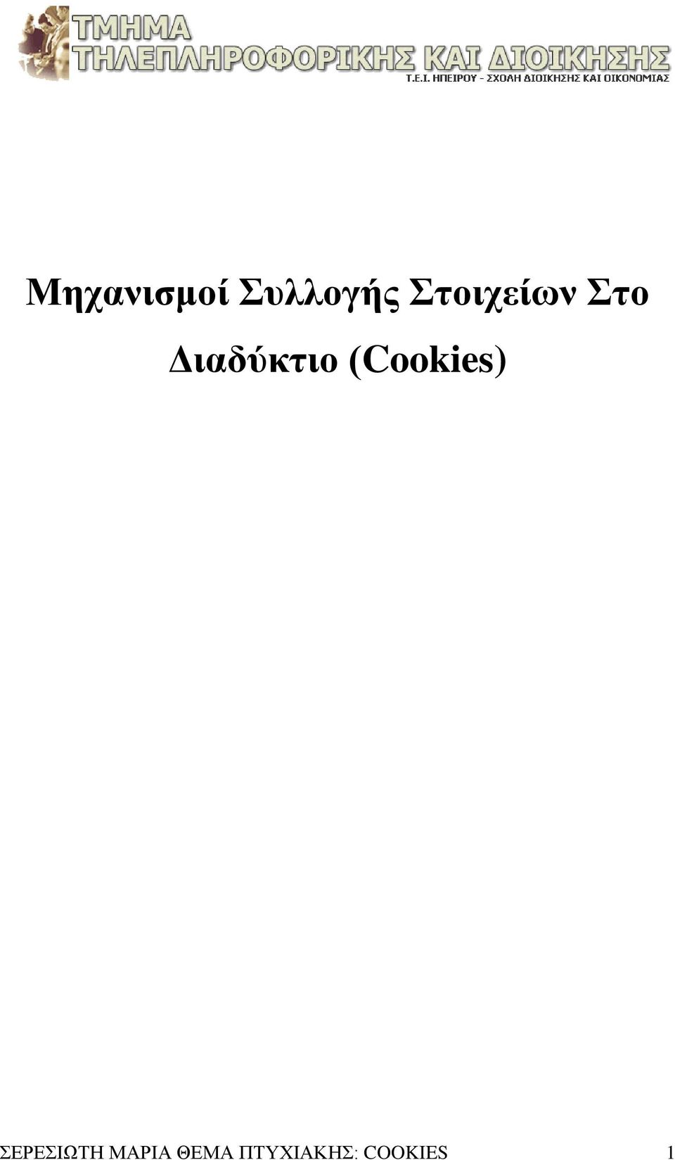 (Cookies) ΣΕΡΕΣΙΩΤΗ