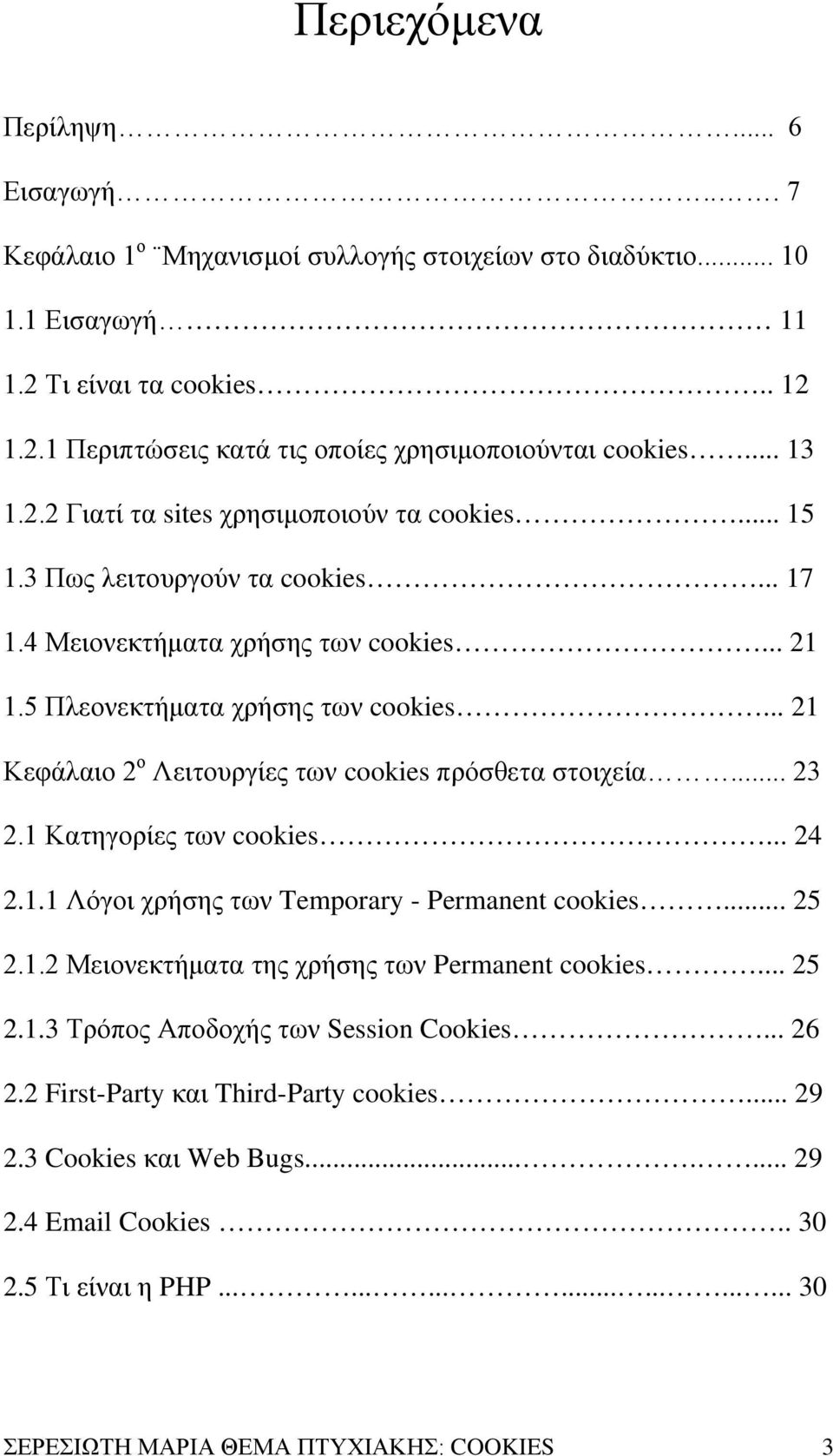 .. 21 Κεφάλαιο 2 ο Λειτουργίες των cookies πρόσθετα στοιχεία... 23 2.1 Κατηγορίες των cookies... 24 2.1.1 Λόγοι χρήσης των Temporary - Permanent cookies... 25 2.1.2 Μειονεκτήματα της χρήσης των Permanent cookies.