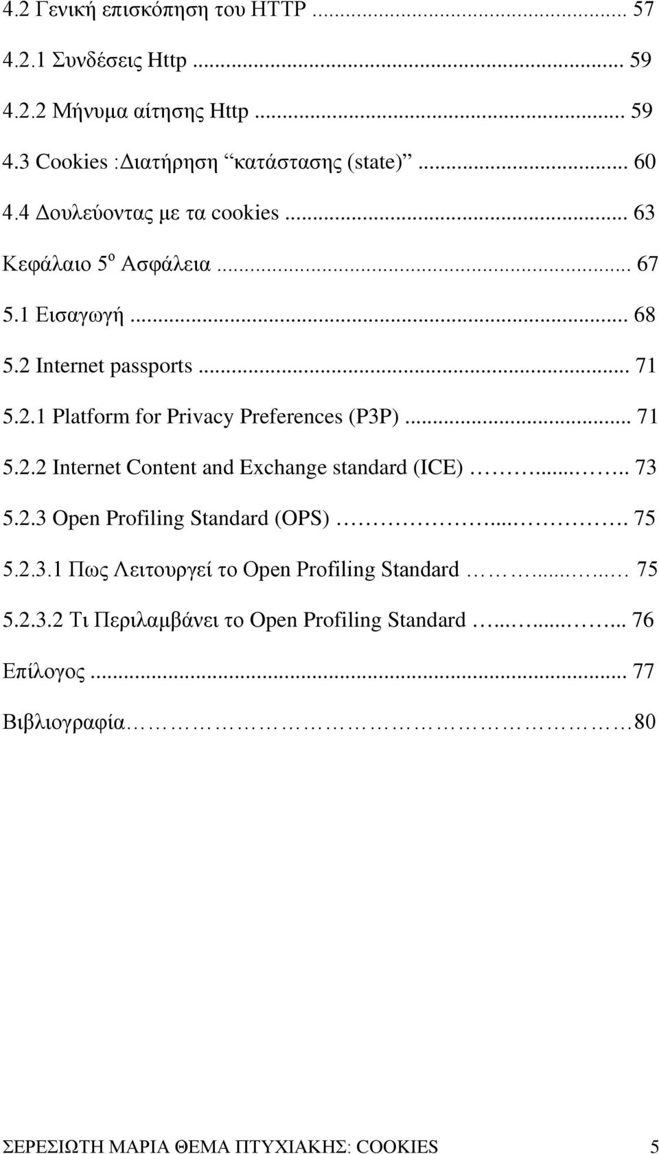 .. 71 5.2.2 Internet Content and Exchange standard (ICE)..... 73 5.2.3 Open Profiling Standard (OPS).... 75 5.2.3.1 Πως Λειτουργεί το Open Profiling Standard.