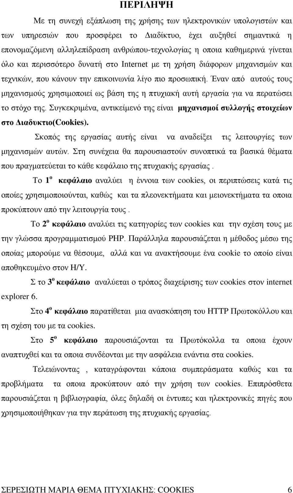 Έναν από αυτούς τους μηχανισμούς χρησιμοποιεί ως βάση της η πτυχιακή αυτή εργασία για να περατώσει το στόχο της.