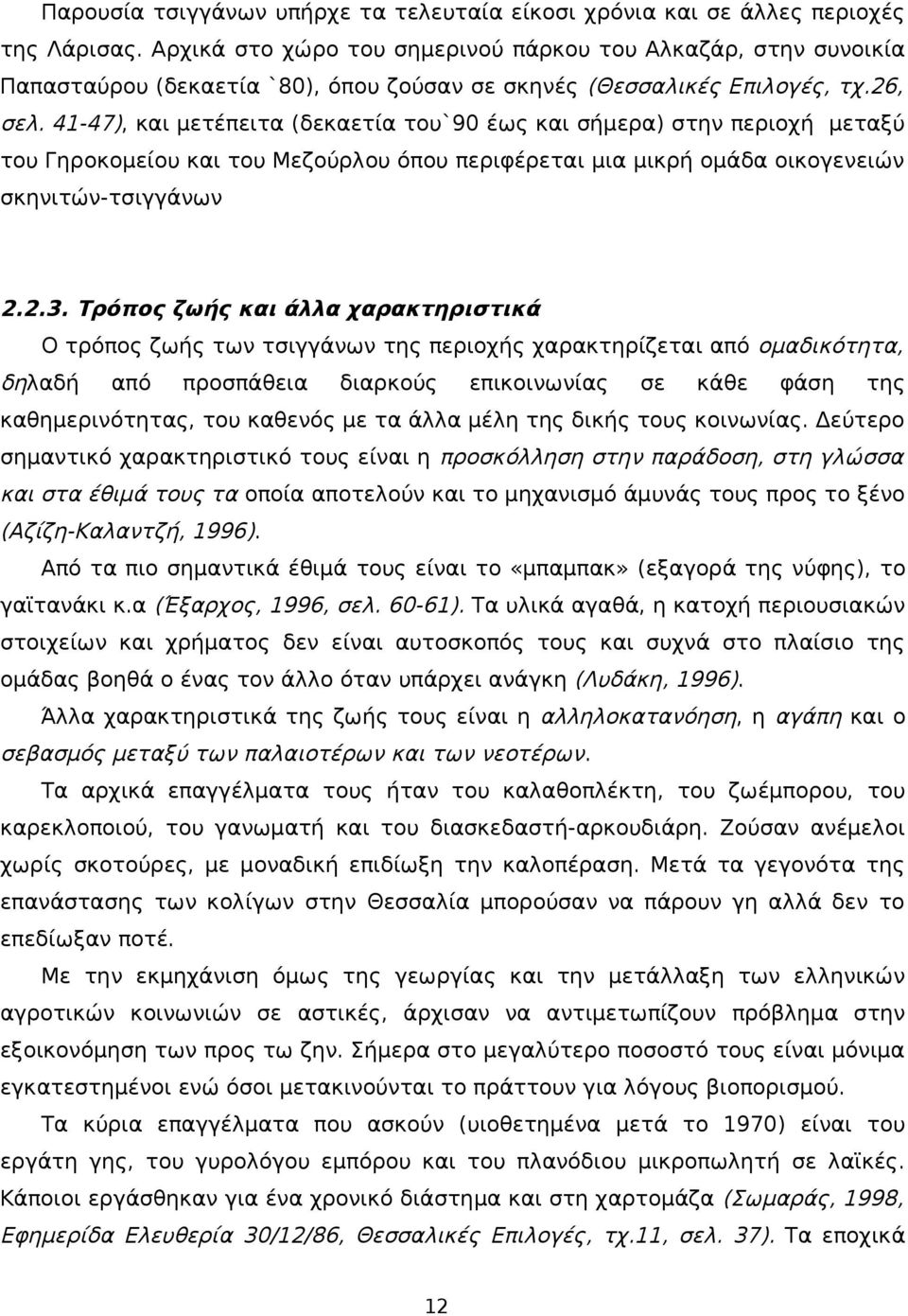 41-47), και μετέπειτα (δεκαετία του`90 έως και σήμερα) στην περιοχή μεταξύ του Γηροκομείου και του Μεζούρλου όπου περιφέρεται μια μικρή ομάδα οικογενειών σκηνιτών-τσιγγάνων 2.2.3.