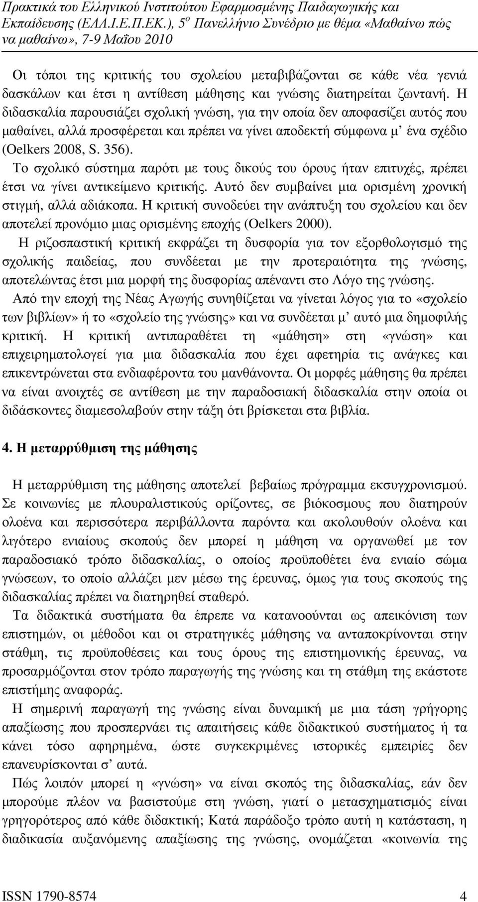 Το σχολικό σύστηµα παρότι µε τους δικούς του όρους ήταν επιτυχές, πρέπει έτσι να γίνει αντικείµενο κριτικής. Αυτό δεν συµβαίνει µια ορισµένη χρονική στιγµή, αλλά αδιάκοπα.