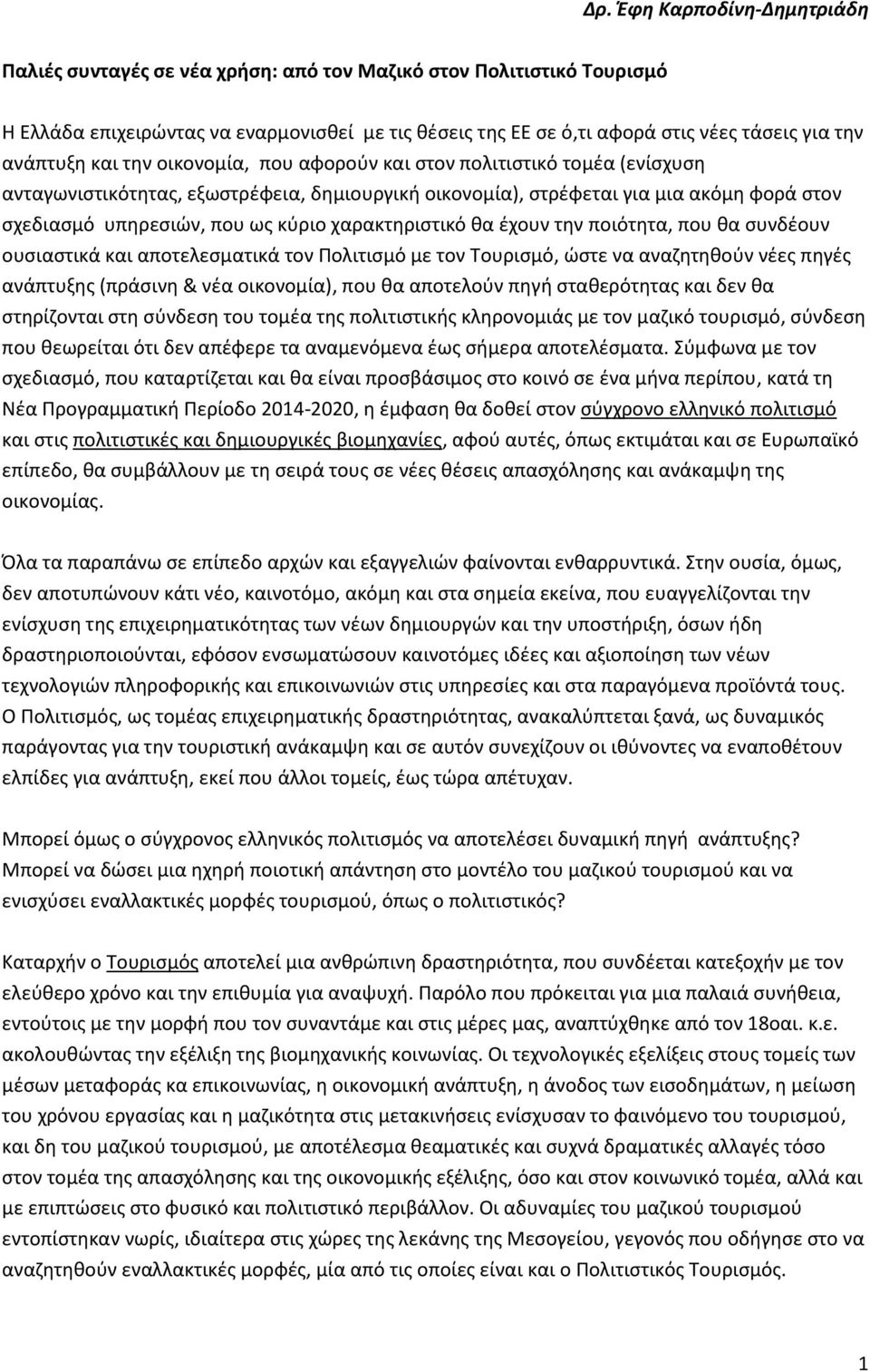 κύριο χαρακτηριστικό θα έχουν την ποιότητα, που θα συνδέουν ουσιαστικά και αποτελεσματικά τον Πολιτισμό με τον Τουρισμό, ώστε να αναζητηθούν νέες πηγές ανάπτυξης (πράσινη & νέα οικονομία), που θα