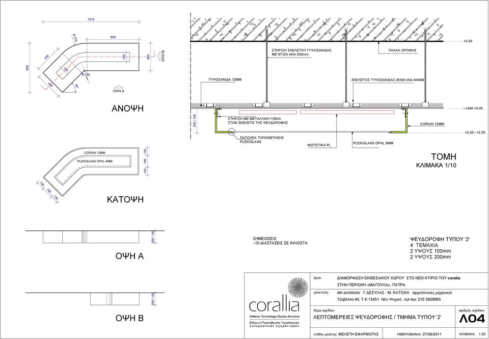 45 ΑΝΟΨΗ ~+240 +2.45 / 100 ΣΤΗΡΙΞΗ ΜΕ ΜΕΤΑΛΛΙΚΗ ΓΩΝΙΑ ΣΤΟΝ ΣΚΕΛΕΤΟ ΤΗΣ ΨΕΥΔΟΡΟΦΗΣ +2.20 / +2.