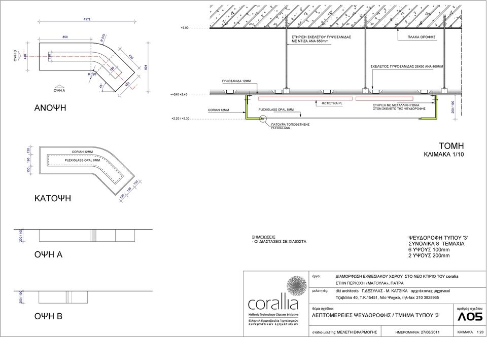 ΓΥΨΟΣΑΝΙΔΑ 12ΜΜ ~+240 +2.45 ΑΝΟΨΗ PLEXIGLASS OPAL 8ΜΜ ΦΩΤΙΣΤΙΚΑ PL ΣΤΗΡΙΞΗ ΜΕ ΜΕΤΑΛΛΙΚΗ ΓΩΝΙΑ ΣΤΟΝ ΣΚΕΛΕΤΟ ΤΗΣ ΨΕΥΔΟΡΟΦΗΣ / 100 +2.