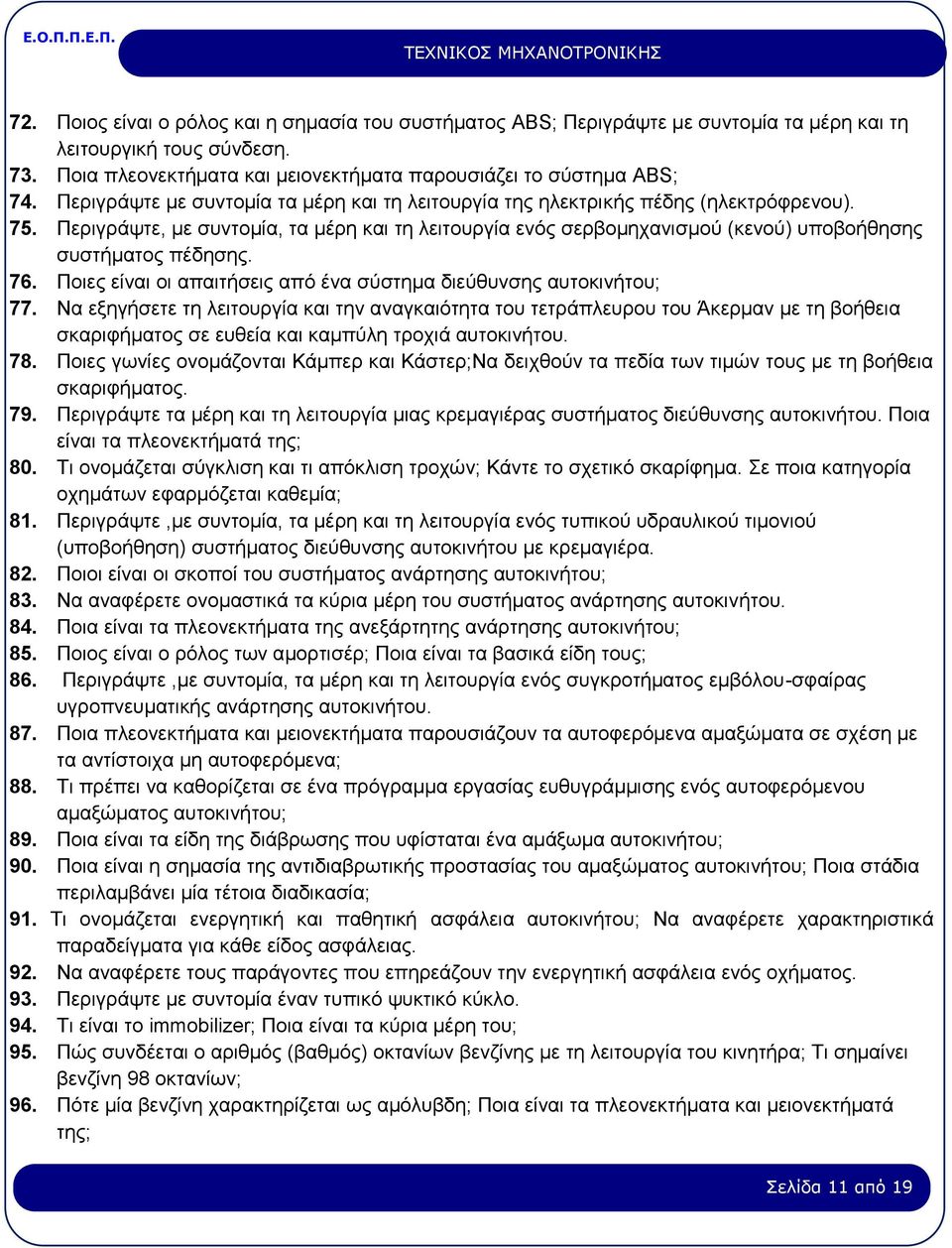 Περιγράψτε, με συντομία, τα μέρη και τη λειτουργία ενός σερβομηχανισμού (κενού) υποβοήθησης συστήματος πέδησης. 76. Ποιες είναι οι απαιτήσεις από ένα σύστημα διεύθυνσης αυτοκινήτου; 77.