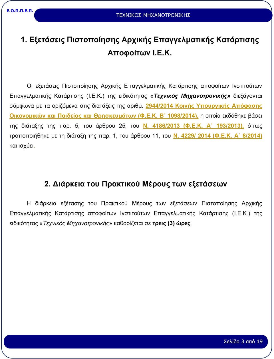 1, του άρθρου 11, του Ν. 4229/ 20