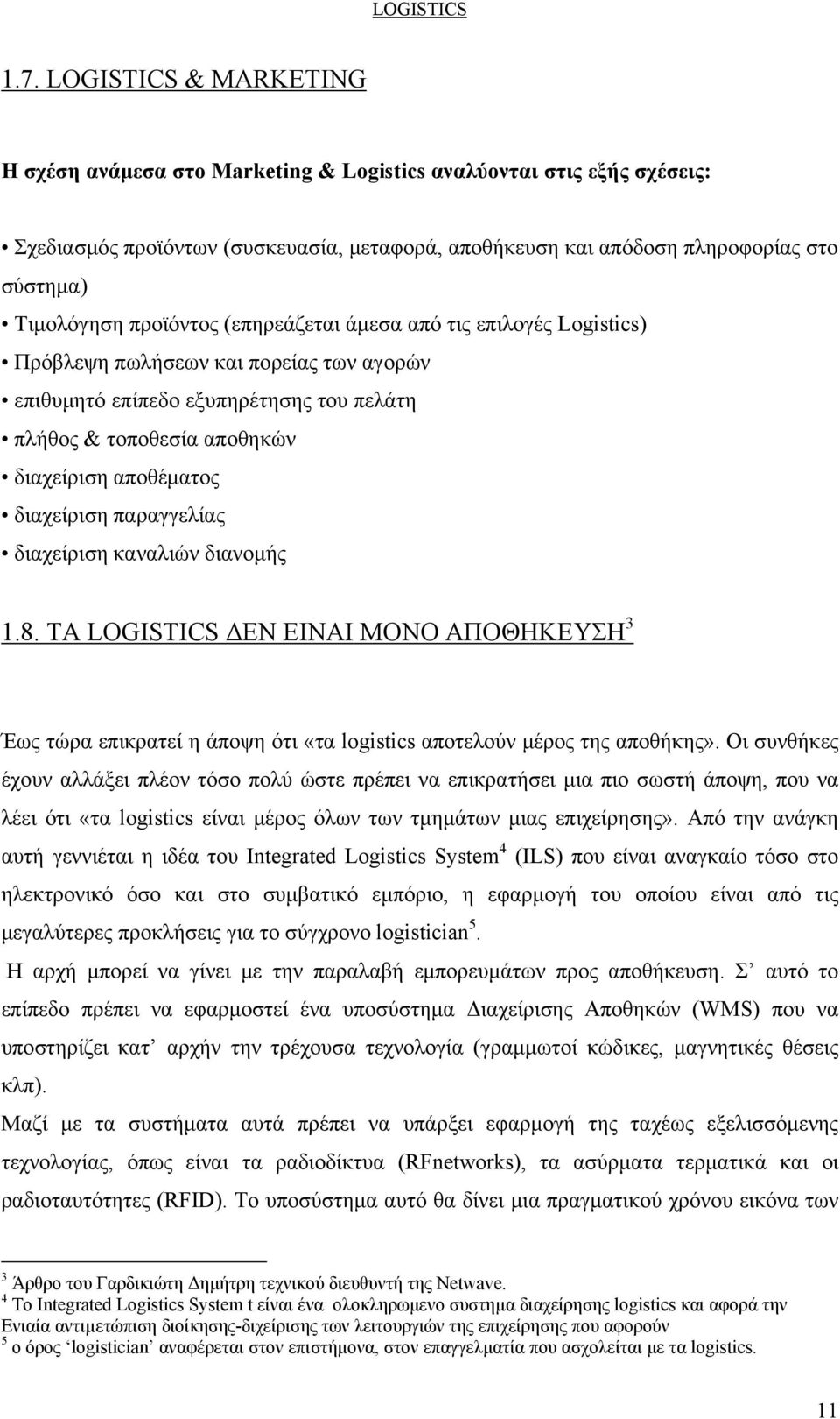 προϊόντος (επηρεάζεται άμεσα από τις επιλογές Logistics) Πρόβλεψη πωλήσεων και πορείας των αγορών επιθυμητό επίπεδο εξυπηρέτησης του πελάτη πλήθος & τοποθεσία αποθηκών διαχείριση αποθέματος