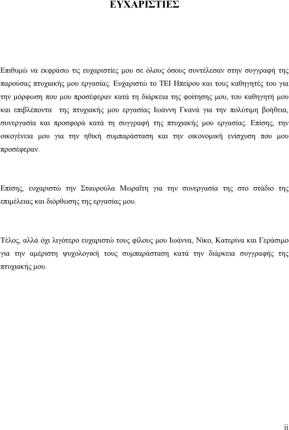 πολύτιμη βοήθεια, συνεργασία και προσφορά κατά τη συγγραφή της πτυχιακής μου εργασίας. Επίσης, την οικογένεια μου για την ηθική συμπαράσταση και την οικονομική ενίσχυση που μου προσέφεραν.