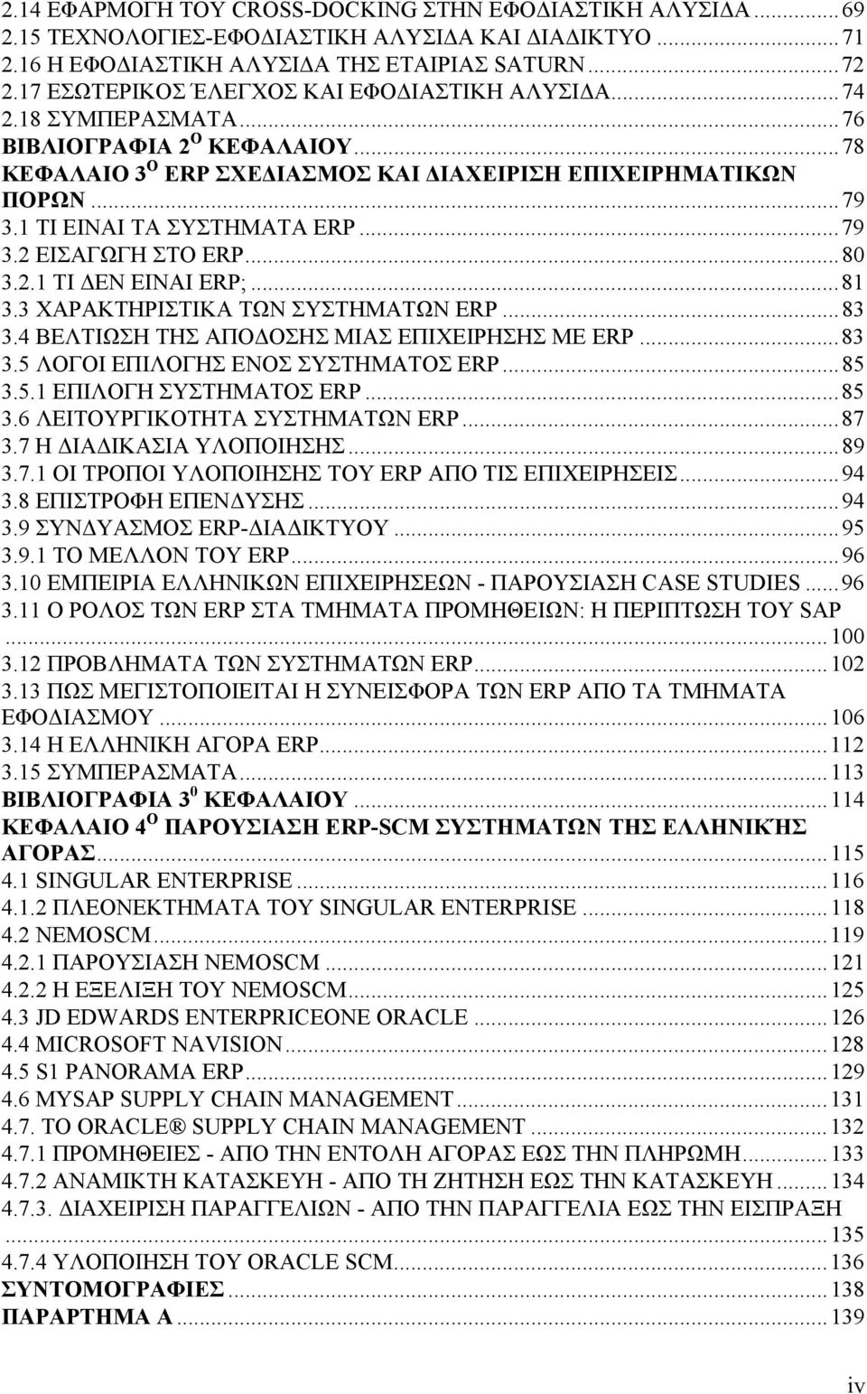 1 ΤΙ ΕΙΝΑΙ ΤΑ ΣΥΣΤΗΜΑΤΑ ERP...79 3.2 ΕΙΣΑΓΩΓΗ ΣΤΟ ERP...80 3.2.1 TΙ ΔΕΝ ΕΙΝΑΙ ERP;...81 3.3 ΧΑΡΑΚΤΗΡΙΣΤΙΚΑ ΤΩΝ ΣΥΣΤΗΜΑΤΩΝ ERP...83 3.4 ΒΕΛΤΙΩΣΗ ΤΗΣ ΑΠΟΔΟΣΗΣ ΜΙΑΣ ΕΠΙΧΕΙΡΗΣΗΣ ΜΕ ERP...83 3.5 ΛΟΓΟΙ ΕΠΙΛΟΓΗΣ ΕΝΟΣ ΣΥΣΤΗΜΑΤΟΣ ERP.