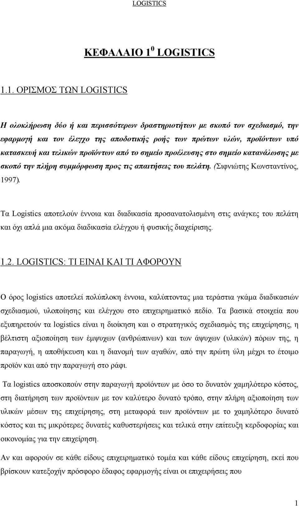 1. ΟΡΙΣΜΟΣ ΤΩΝ LOGISTICS Η ολοκλήρωση δύο ή και περισσότερων δραστηριοτήτων με σκοπό τον σχεδιασμό, την εφαρμογή και τον έλεγχο της αποδοτικής ροής των πρώτων υλών, προϊόντων υπό κατασκευή και