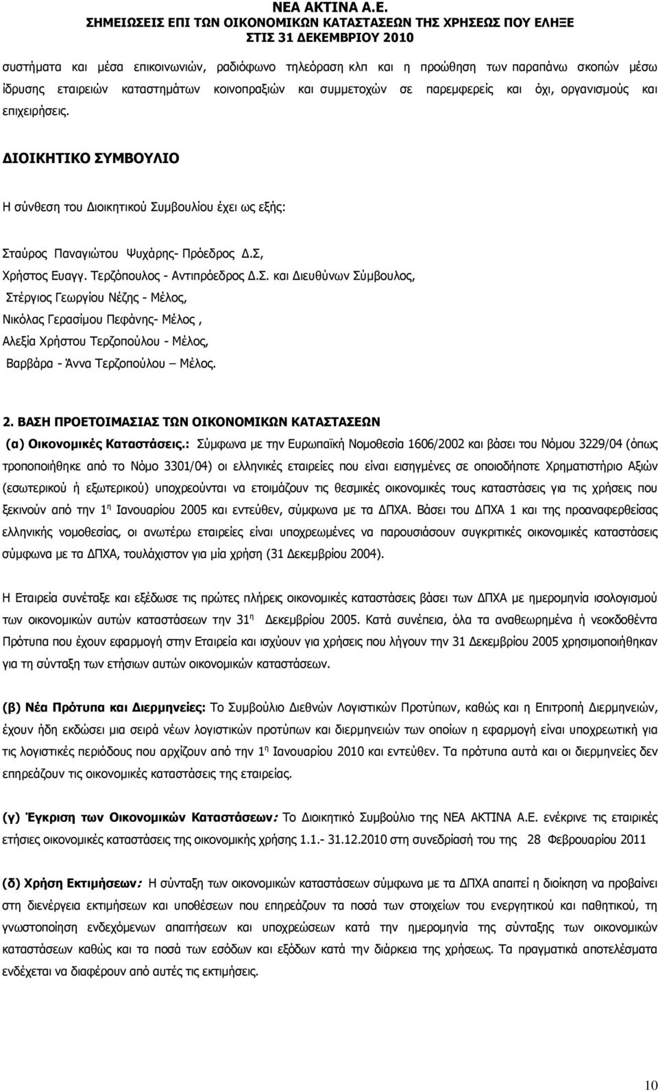 2. ΒΑΣΗ ΠΡΟΕΤΟΙΜΑΣΙΑΣ ΤΩΝ ΟΙΚΟΝΟΜΙΚΩΝ ΚΑΤΑΣΤΑΣΕΩΝ (α) Οικονομικές Καταστάσεις.