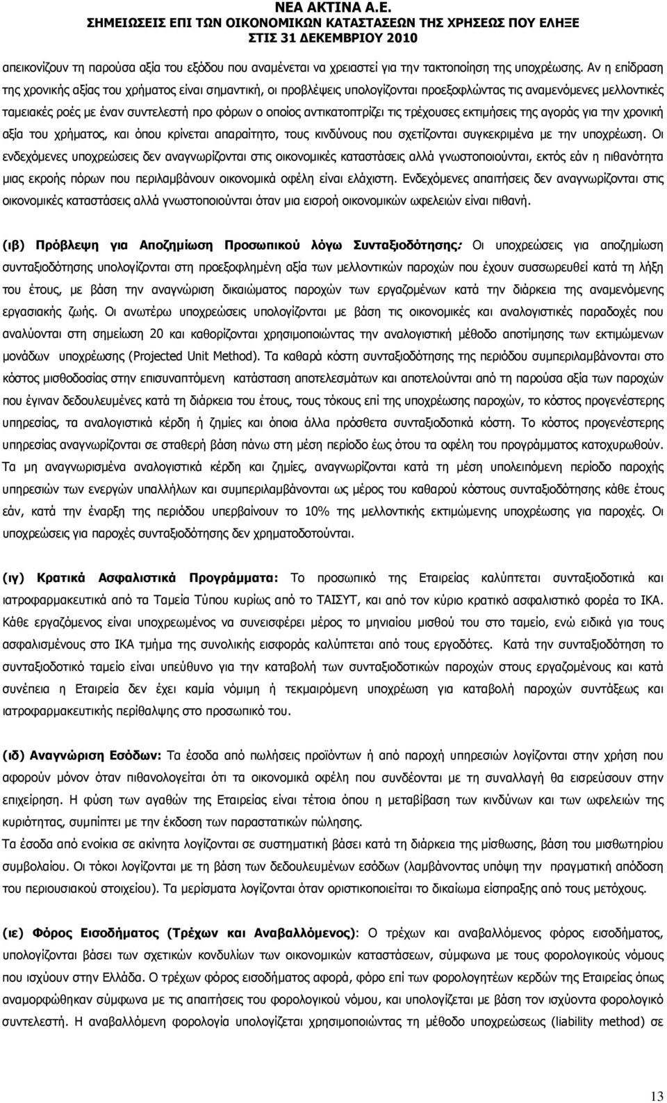 αντικατοπτρίζει τις τρέχουσες εκτιμήσεις της αγοράς για την χρονική αξία του χρήματος, και όπου κρίνεται απαραίτητο, τους κινδύνους που σχετίζονται συγκεκριμένα με την υποχρέωση.