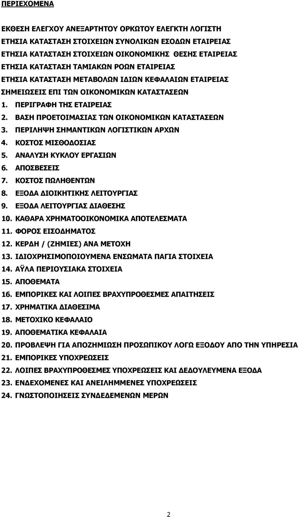 ΠΕΡΙΛΗΨΗ ΣΗΜΑΝΤΙΚΩΝ ΛΟΓΙΣΤΙΚΩΝ ΑΡΧΩΝ 4. ΚΟΣΤΟΣ ΜΙΣΘΟΔΟΣΙΑΣ 5. ΑΝΑΛΥΣΗ ΚΥΚΛΟΥ ΕΡΓΑΣΙΩΝ 6. ΑΠΟΣΒΕΣΕΙΣ 7. ΚΟΣΤΟΣ ΠΩΛΗΘΕΝΤΩΝ 8. ΕΞΟΔΑ ΔΙΟΙΚΗΤΙΚΗΣ ΛΕΙΤΟΥΡΓΙΑΣ 9. ΕΞΟΔΑ ΛΕΙΤΟΥΡΓΙΑΣ ΔΙΑΘΕΣΗΣ 10.