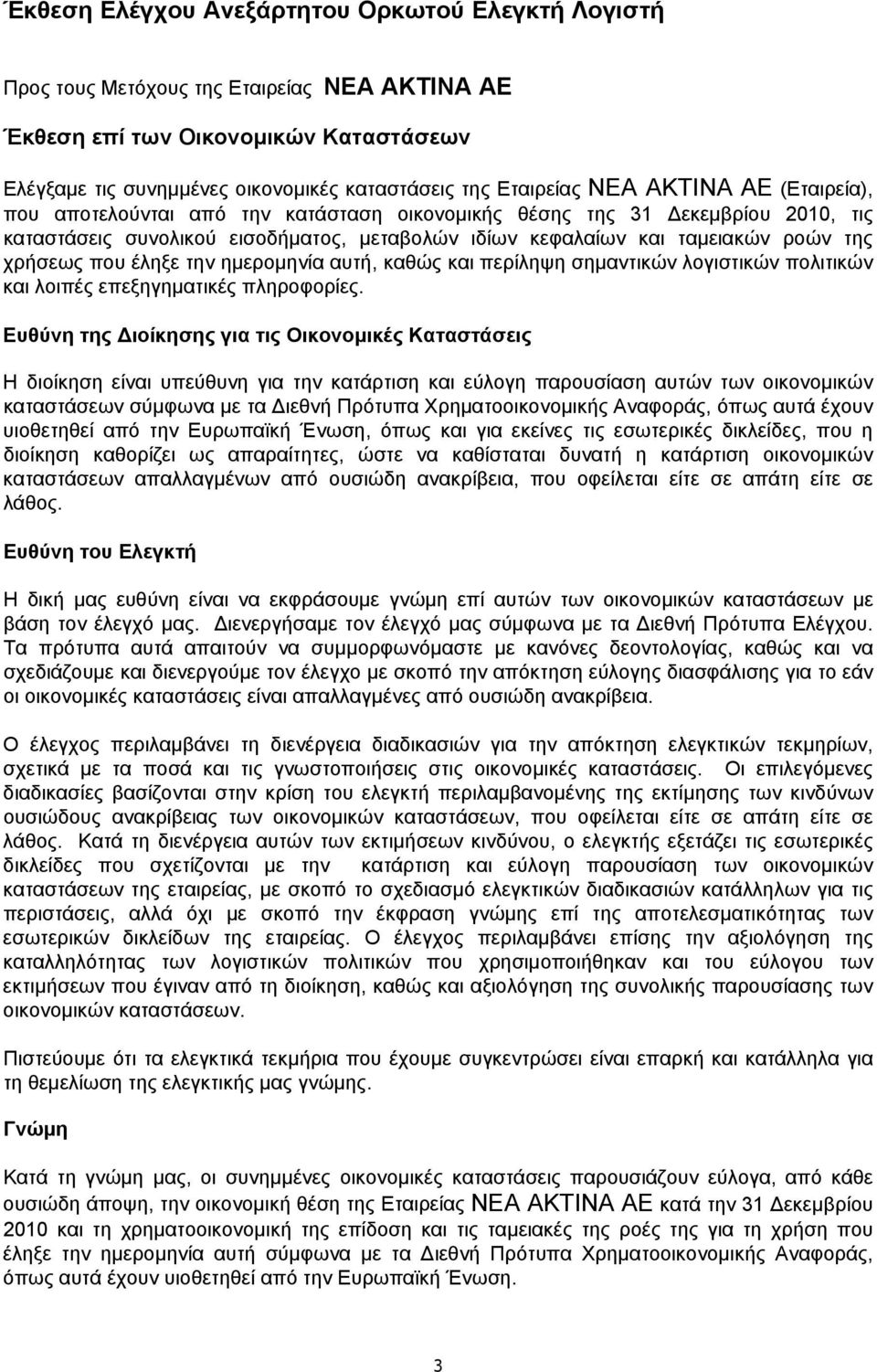 που έληξε την ημερομηνία αυτή, καθώς και περίληψη σημαντικών λογιστικών πολιτικών και λοιπές επεξηγηματικές πληροφορίες.