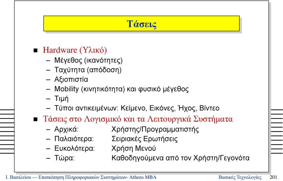 Συστήματα Αρχικά: Χρήστης/Προγραμματιστής Παλαιότερα: Σειριακές Ερωτήσεις Ευκολότερα: Χρήση Μενού Τώρα: